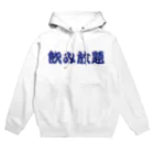 アメリカンベース の飲み放題　コロナ明け用 Hoodie