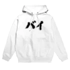 おもしろいTシャツ屋さんのバイ　バイセクシュアル Hoodie