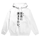 ささきのショップの百合に挟まりたい。 Hoodie