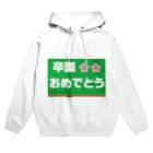 music　itemの卒園　おめでとう Hoodie