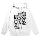 黄金井千鶴の自分を信じろ Hoodie