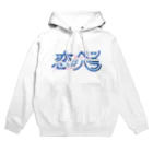 unknown＋storeの恋はベツバラ Hoodie