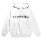 お1人様シリーズの1人で何が悪い Hoodie