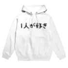 お1人様シリーズの1人が好き Hoodie
