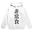 月奈の非常食 Hoodie