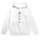 _r00a_のなにか食べたい人にオススメ Hoodie