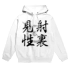 ちゃちゃまるショップの【弓道】射裏見性 Hoodie