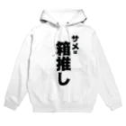 TOMATOMA★SHARKのサメは箱推し Hoodie