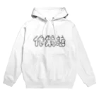 かねこあみの作業着 Hoodie