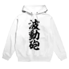 筆文字・漢字・漫画 アニメの名言 ジャパカジ JAPAKAJIの波動砲 Hoodie