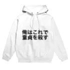 飛ばすはとバスの童貞を殺す服 Hoodie