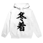 面白い筆文字Tシャツショップ BOKE-T -ギャグTシャツ,ネタTシャツ-の冬着 Hoodie