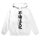 面白い筆文字Tシャツショップ BOKE-T -ギャグTシャツ,ネタTシャツ-の不倫は文化 Hoodie