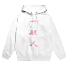 KOKI MIOTOMEの我々一般人 Hoodie