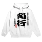 惣田ヶ屋の将棋シリーズ　角行 Hoodie