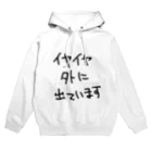 ミナミコアリクイ【のの】のイヤイヤ外に出ています Hoodie