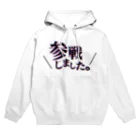 ぴの参戦しましたよ！ Hoodie