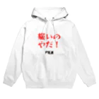 わたしのオミセの痛いのやだ！ Hoodie