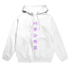 𝐊𝐀𝐍𝐎のパチンカス Hoodie