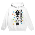 ワノハ -WANOHA-のヨゴレはデザイン（家遊び用） Hoodie