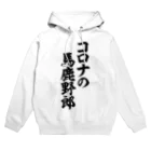 面白い筆文字Tシャツショップ BOKE-T -ギャグTシャツ,ネタTシャツ-のコロナの馬鹿野郎 Hoodie