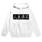 人生楽笑の人生楽笑　Black BOX Hoodie