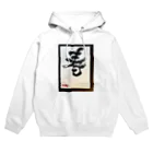 鯔背屋の祝いのコトブキ Hoodie