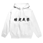 AntaresShishaの確定反撃 Hoodie