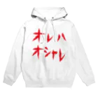 StrangeTwist -ストレンジツイスト-のオレハオシャレ Hoodie