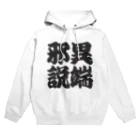 art-nandemoyaの異端邪説 Hoodie