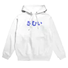 YASUOの"さむい"ときシリーズ Hoodie