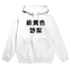 歯車デザインの緑黄色野菜 Hoodie