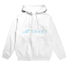 にゅのしぼうふらぐ！！！ Hoodie