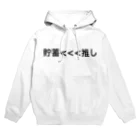 うさきのの貯蓄<<<推し Hoodie