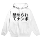 ゆうやの舐められてナンボ Hoodie