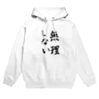 ぴんころの無理しない Hoodie