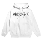 8bit 札幌店のぬののふく Hoodie