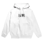 最低感度の反戦 Hoodie