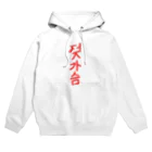 h_human_813の_joke チョッカスム Hoodie