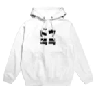 マエニススムの×ドウララ→○裏ドラ　 Hoodie