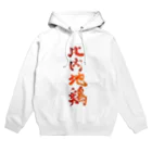 がちPA　秋田♡の比内地鶏 Hoodie