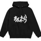 ЯMMRのあんたら Hoodie