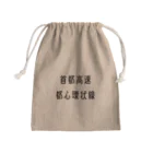 マヒロの首都高速都心環状線 Mini Drawstring Bag