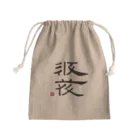 矢高屋の西夏文字で「西夏文字」黒版 Mini Drawstring Bag