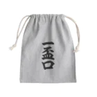 麻雀ロゴTシャツショップ 雀喰 -JUNK-の麻雀の役 一盃口 筆書体文字 Mini Drawstring Bag