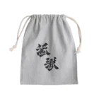 Aileen1182の漢字壱 Mini Drawstring Bag