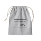 *Mananeko*のダイエット中だろ？自分。自分シリーズ 文字シリーズ Mini Drawstring Bag