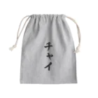 着る文字屋のチャイ Mini Drawstring Bag