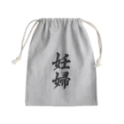 着る文字屋の妊婦 Mini Drawstring Bag