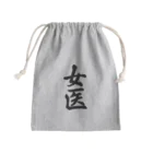 着る文字屋の女医 Mini Drawstring Bag